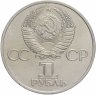 Купить 1 рубль 1981 "Дружба навеки"