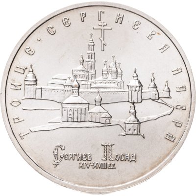 купить 5 рублей 1993 ЛМД Троице-Сергиева лавра, г. Сергиев Посад