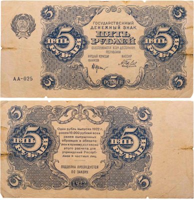 купить 5 рублей 1922 наркомфин Крестинский, кассир Беляев, серия АА
