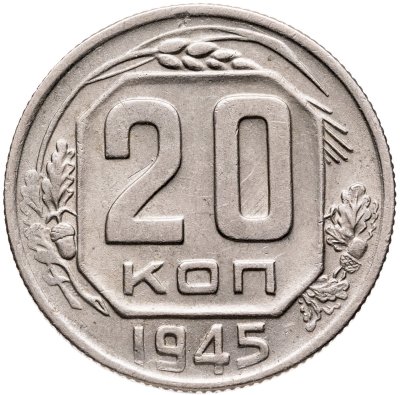 купить 20 копеек 1945