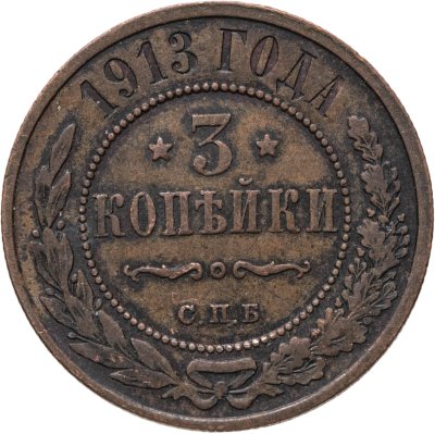 купить 3 копейки 1913 СПБ