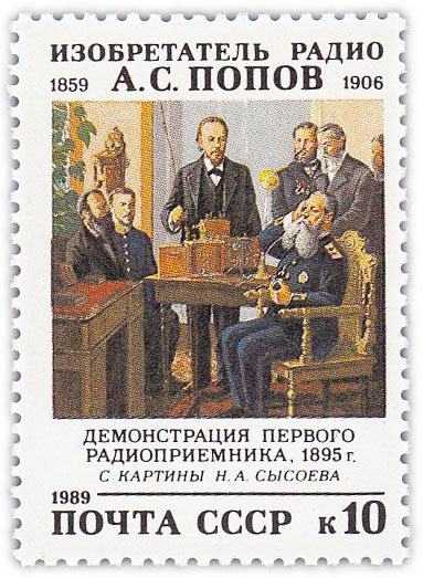 купить 10 копеек 1989 "130 лет со дня рождения А.С. Попова (1859-1906)"