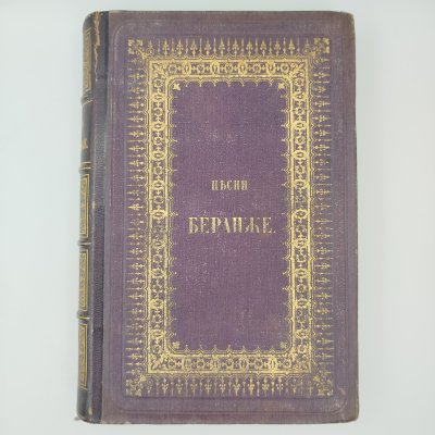 купить Книга "Песни Беранже", перевод Василия Курочкина, издание пятое, бумага, коленкор, кожаный корешок, золотое тиснение, тройной позолоченный обрез, Издание книгопродавца и типографа М.О. Вольфа, Российская империя, 1864 г.