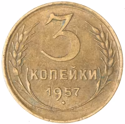 купить 3 копейки 1957