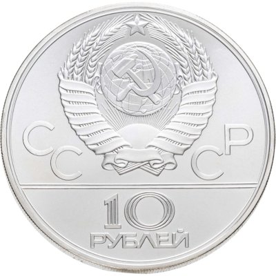купить 10 рублей 1979 ЛМД "XXII летние Олимпийские игры 1980 в Москве: Бокс"