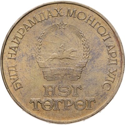 купить Монголия 1 тугрик 1986 Международный год мира