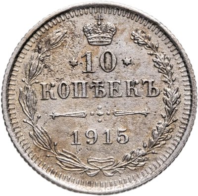 купить 10 копеек 1915 ВС