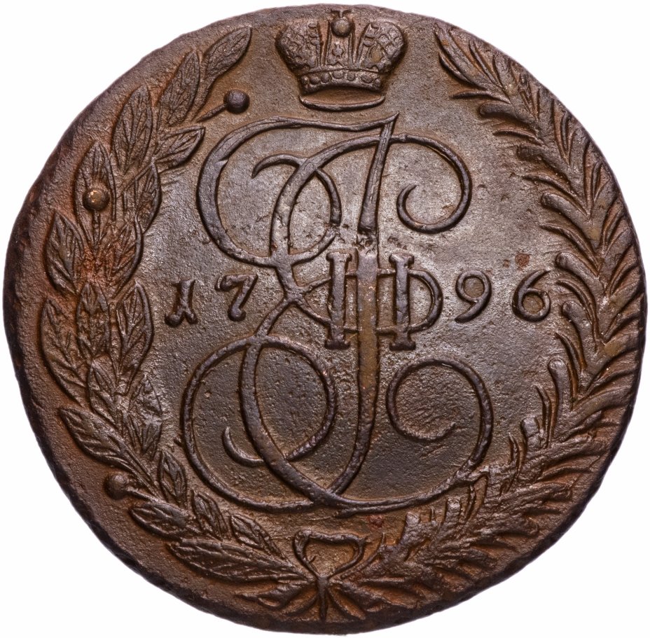 5 копеек 1796. 5 Копеек 1796 новодел. 5 Копеек 1796 пробная монета. Монета Курская 1796.