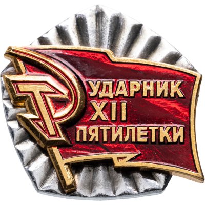купить СССР Знак "Ударник XII пятилетки", алюминий, эмаль, СССР, 1986-1990 гг.