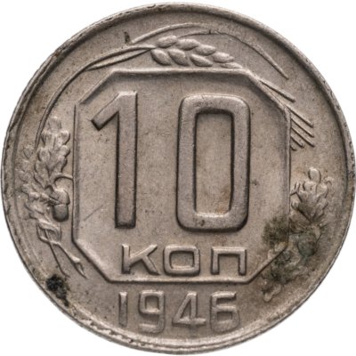купить 10 копеек 1946