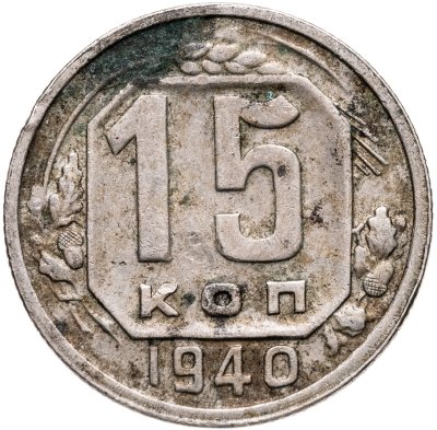купить 15 копеек 1940
