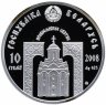 Купить Беларусь 10 рублей 2008 "Святой Николай Чудотворец" с сертификатом