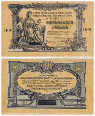 купить Вооруженные Силы Юга России (ВСЮР) 50 рублей 1919 водяной знак "Линии Верже", выпуск Киев