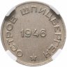 Купить 20 копеек 1946 Арктикуголь, о. Шпицберген в слабе ННР AU58