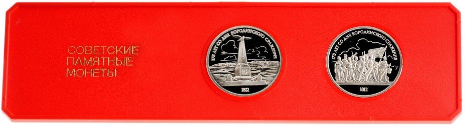 купить Набор "Советские памятные монеты" (Бородино-панорама, барельеф) Proof