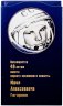 Купить Набор монет ММД 2001 "40 лет полета Гагарина" в буклете