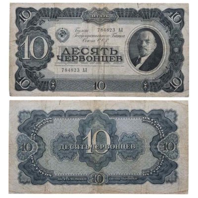 купить 10 червонцев 1937 тип литер Большая/Большая (В.И. Ленин)