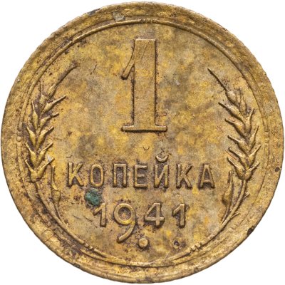купить 1 копейка 1941