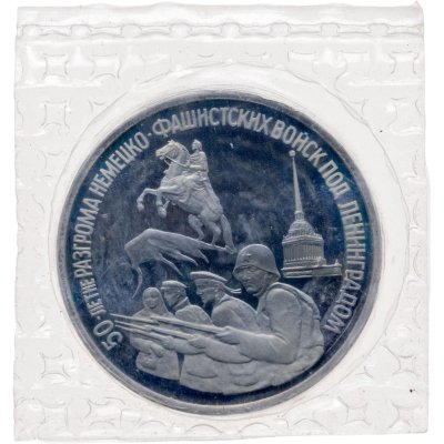 купить 3 рубля 1994 ЛМД Proof 50-летие разгрома немецко-фашистских войск под Ленинградом, в запайке