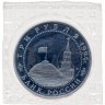Купить 3 рубля 1994 ЛМД Proof 50-летие разгрома немецко-фашистских войск под Ленинградом, в запайке