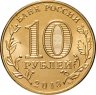 Купить 10 рублей 2013 года ММД "70-летие Сталинградской битве"