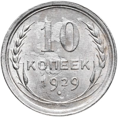 купить 10 копеек 1929