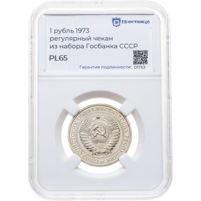 купить 1 рубль 1973, в слабе Монетник.ру PL65 (из годового набора СССР)