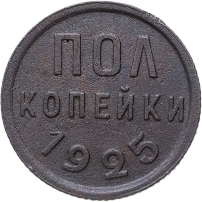 купить Полкопейки 1925