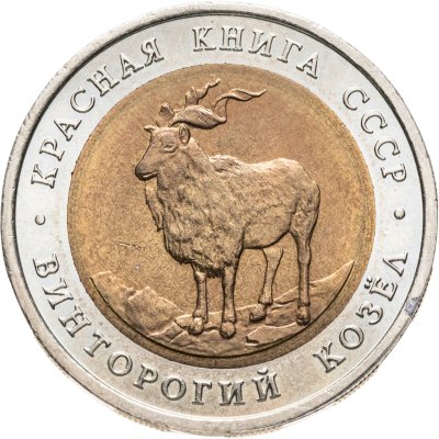 купить 5 рублей 1991 ЛМД винторогий козёл