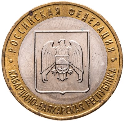 купить 10 рублей 2008 ММД "Кабардино-Балкарская Республика (Российская Федерация)"