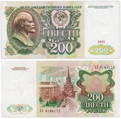 купить 200 рублей 1991