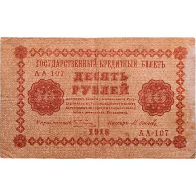 купить 10 рублей 1918 год управляющий Пятаков, кассир Осипов