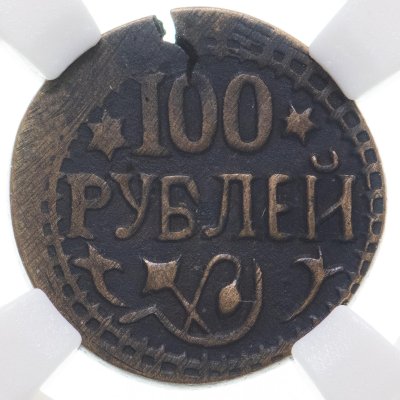 купить Хорезмская НСР 100 рублей 1921 в слабе ННР AU53BN