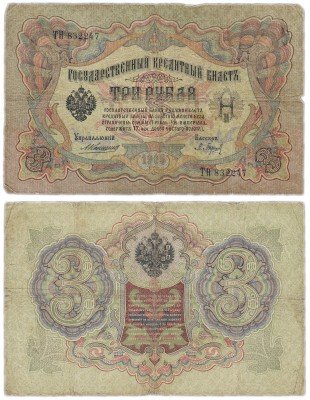 Купить 3 рубля 1905 Коншин