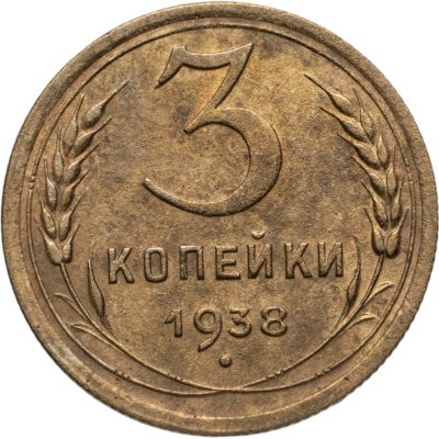 купить 3 копейки 1938