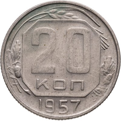 купить 20 копеек 1957