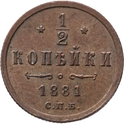 купить 1/2 копейки 1881 СПБ Александр II, Биткин 553 (R)