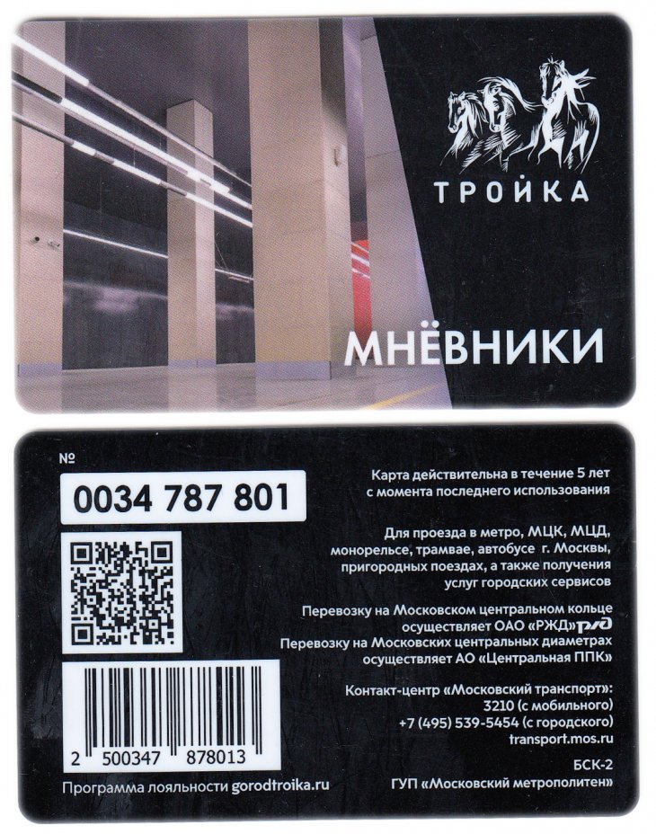 купить Транспортная карта Тройка / 2021 / «Мнёвники» / TCT-672