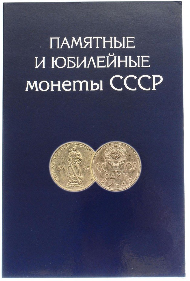 купить Альбом-планшет для памятных и юбилейных монет СССР 1965-1991 (с копейками - 68 монет)