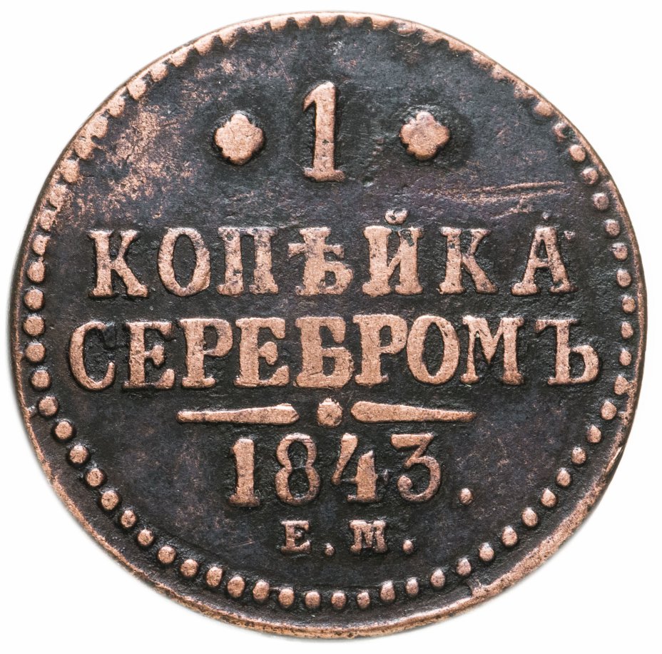 Монеты 1843 Года Стоимость 3 Копейки