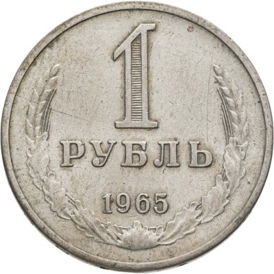 купить 1 рубль 1965