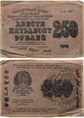 купить 250 рублей 1919, наркомфин Крестинский, кассир Титов