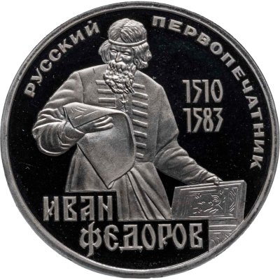 купить 1 рубль 1983 Proof "400-летие со дня смерти русского первопечaтника Ивана Федорова" (Новодел)