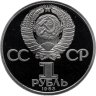 Купить 1 рубль 1983  Proof "400-летие со дня смерти русского первопечaтника Ивана Федорова" (Новодел)
