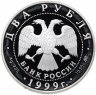 Купить 2 рубля 1999 ММД "150-летие со дня рождения И.П. Павлова. Портрет за столом"