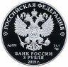 Купить 3 рубля 2019 Proof "Российская (советская) мультипликация - мультфильм  Бременские музыканты"
