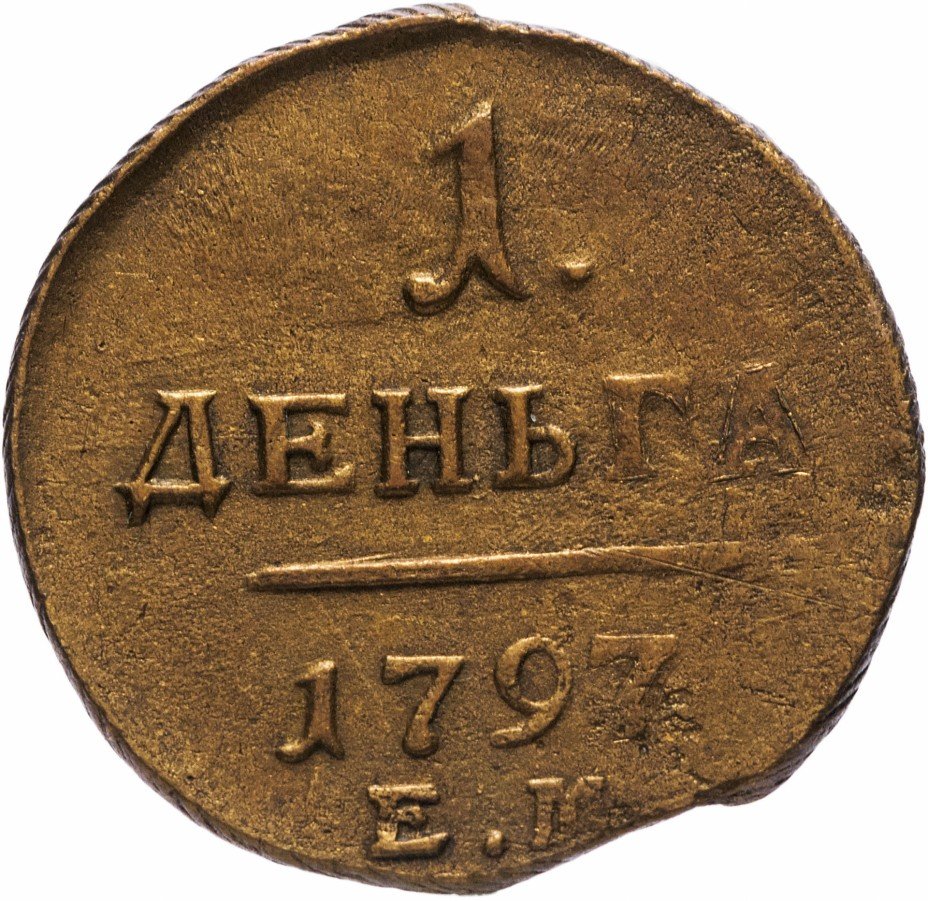 Деньга. 1 Деньга 1797. Монета 1 деньга 1797 ем. Деньга ПНО. Um деньга.