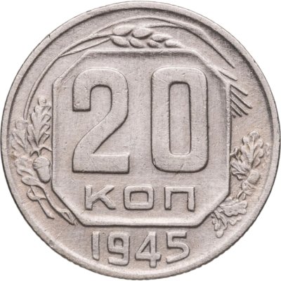 купить 20 копеек 1945