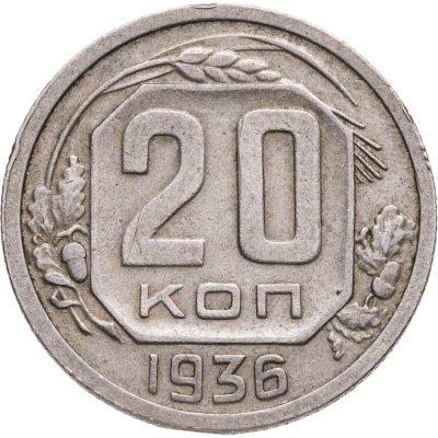купить 20 копеек 1936