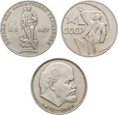 купить Набор из 3-х монет 1 рубль 1965-1970 "20 лет Победы над фашистской Германией в ВОВ, 50 лет власти, 100 лет Ленину"